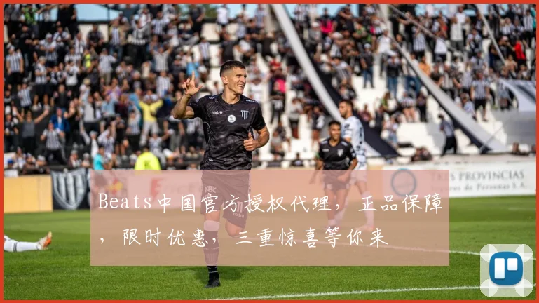 Beats中国官方授权代理，正品保障，限时优惠，三重惊喜等你来