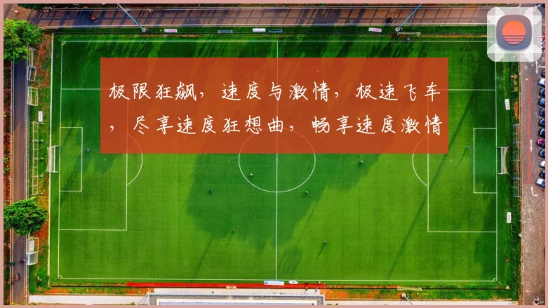 极限狂飙，速度与激情，极速飞车，尽享速度狂想曲，畅享速度激情之旅