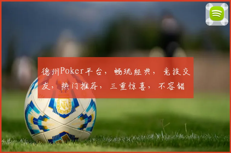 德州Poker平台，畅玩经典，竞技交友，热门推荐，三重惊喜，不容错过