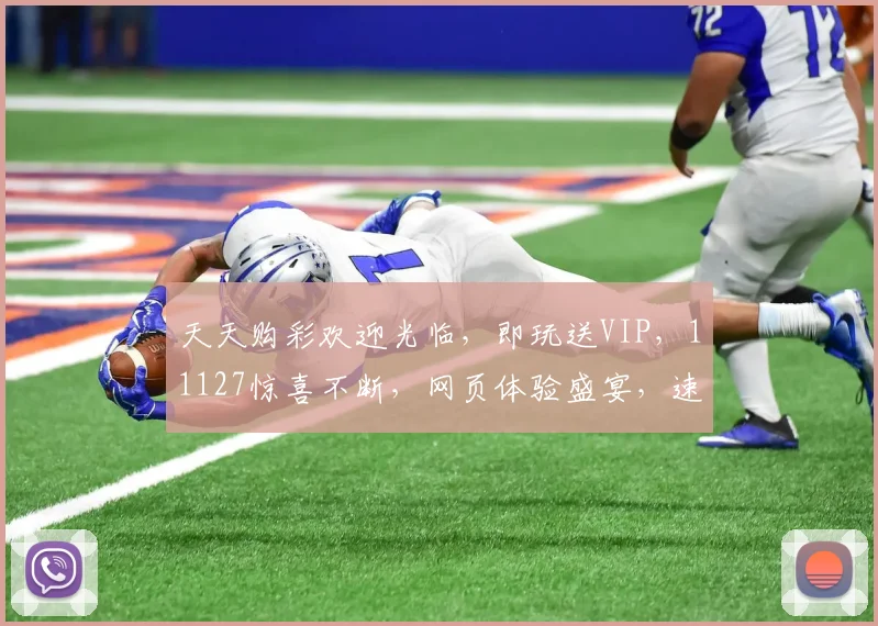 天天购彩欢迎光临，即玩送VIP，11127惊喜不断，网页体验盛宴，速来参与
