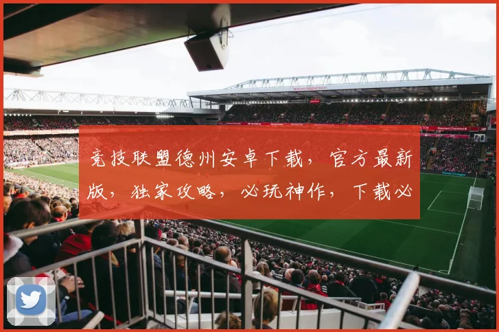 竞技联盟德州安卓下载，官方最新版，独家攻略，必玩神作，下载必看三步骤，轻松畅玩