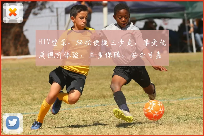 HTV登录，轻松便捷三步走，享受优质视听体验，三重保障，安全可靠