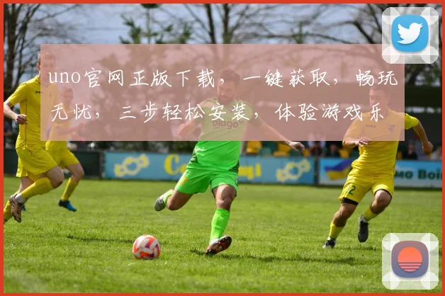 uno官网正版下载，一键获取，畅玩无忧，三步轻松安装，体验游戏乐趣，必备神器