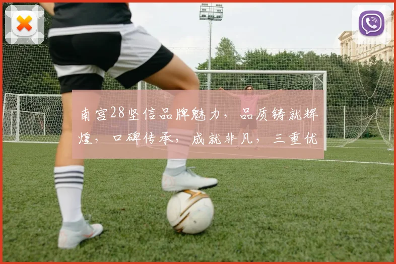 南宫28坚信品牌魅力，品质铸就辉煌，口碑传承，成就非凡，三重优势，引领潮流。