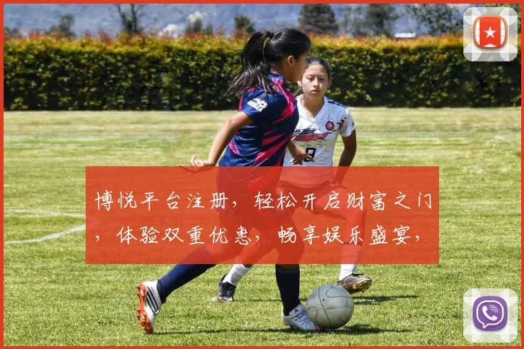 博悦平台注册，轻松开启财富之门，体验双重优惠，畅享娱乐盛宴，立即加入