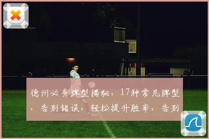 德州必弃牌型揭秘，17种常见牌型，告别错误，轻松提升胜率，告别失败，三步学会