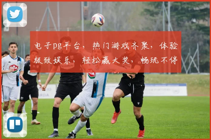 电子pg平台，热门游戏齐聚，体验极致娱乐，轻松赢大奖，畅玩不停歇，必看攻略