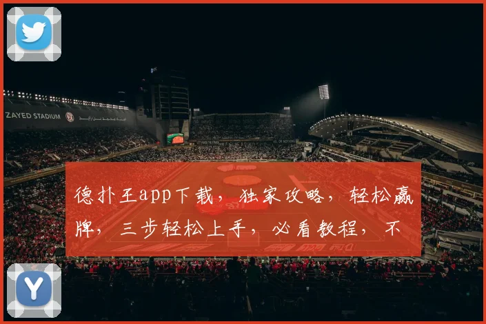 德扑王app下载，独家攻略，轻松赢牌，三步轻松上手，必看教程，不容错过