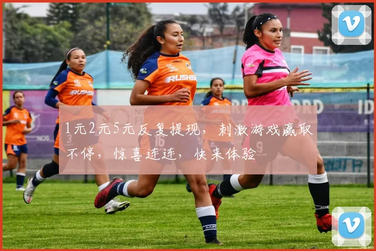1元2元5元反复提现，刺激游戏赢取不停，惊喜连连，快来体验