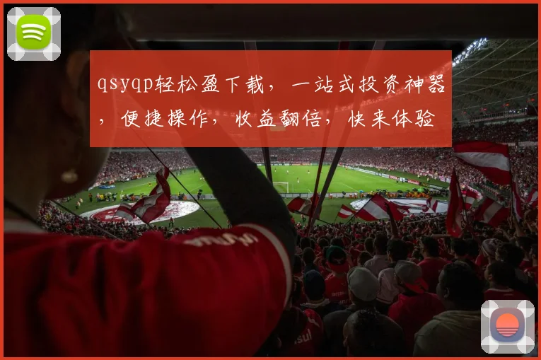 qsyqp轻松盈下载，一站式投资神器，便捷操作，收益翻倍，快来体验