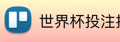 世界杯投注技巧 Logo